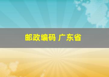 邮政编码 广东省